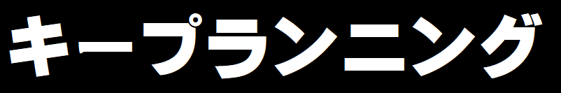 キープラニング